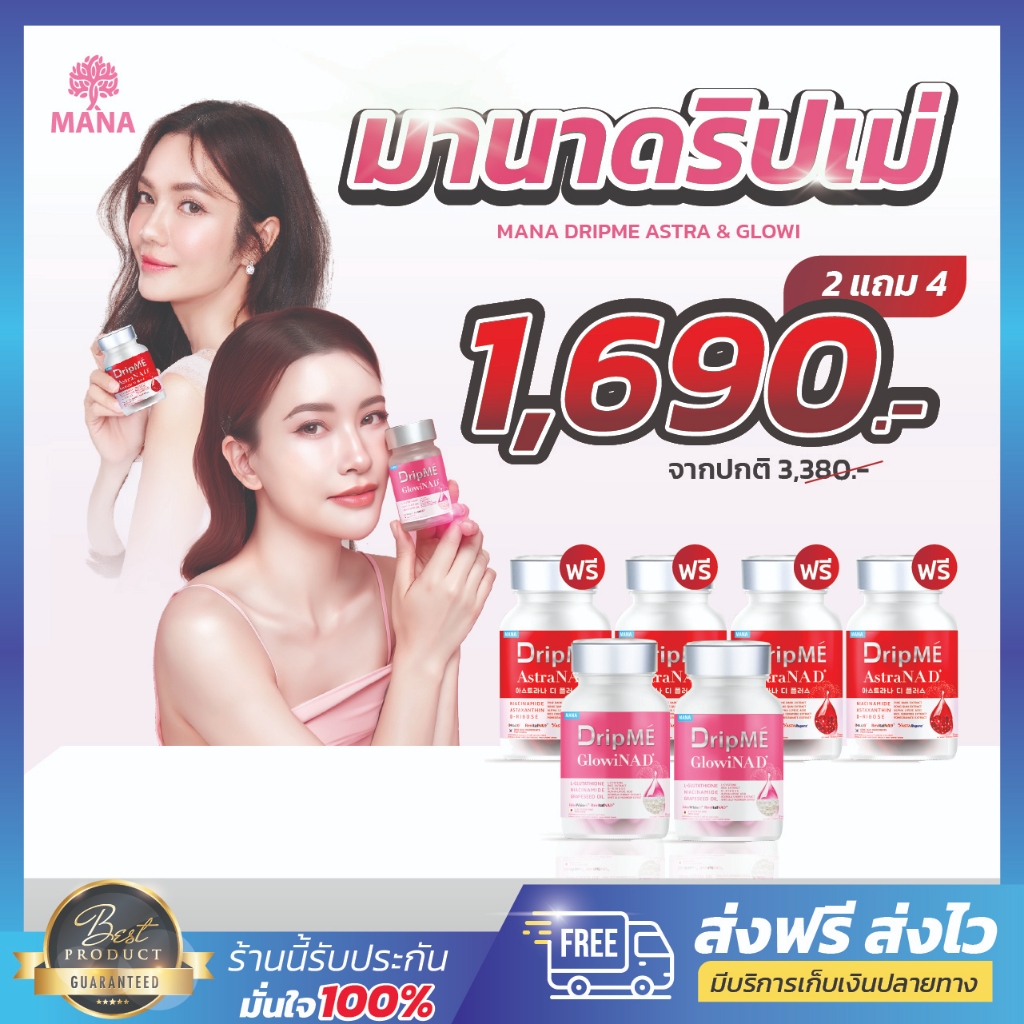 [💥𝑷𝒓𝒐𝒎𝒐𝒕𝒊𝒐𝒏‼️ พิเศษ] MANA DripME AstraNAD+ วิตามินดริปผิวโกงอายุ ต้านแก่ มานาดริปเม ชองแท้💯