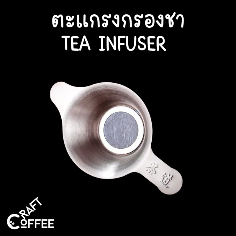 ตะแกรงกรองชา กากกาแฟ สตนเลสแท้  (มี2ขนาด) ที่กรองชาแบบละเอียด ที่กรองชา อุปกรณ์ชงชา ที่กรองใบชา