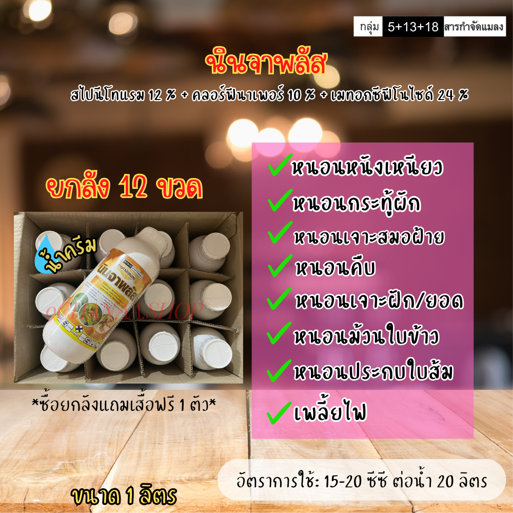 [ ยกลัง 12 ขวด ] นินจาพลัส (สไปนีโทแรม+คลอร์ฟีนาเพอร์+เมทท็อกซีฟีโนไซด์) ขนาด 1 ลิตร กำจัดหนอนได้อย่างมีประสิทธิภาพ