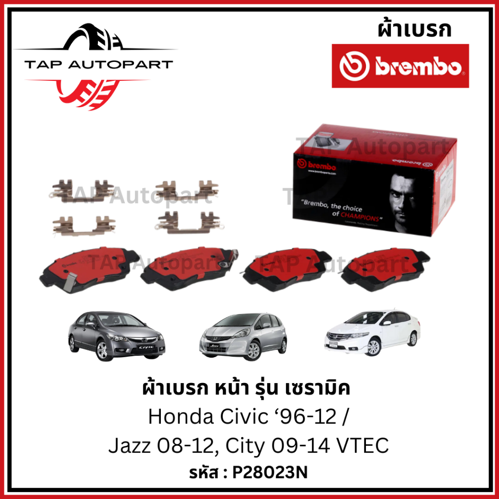 Brembo ผ้าเบรก หน้า รุ่นเซรามิค Honda City, Jazz GE 08-12, Civic 96-12 (P28023N)