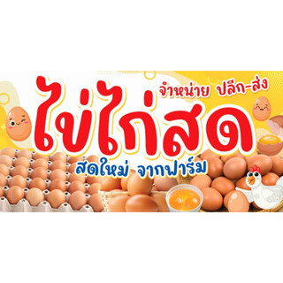 ป้ายไวนิล ไข่ไก่สด จำหน่ายปลีกส่ง แบบสำเร็จพร้อมส่ง