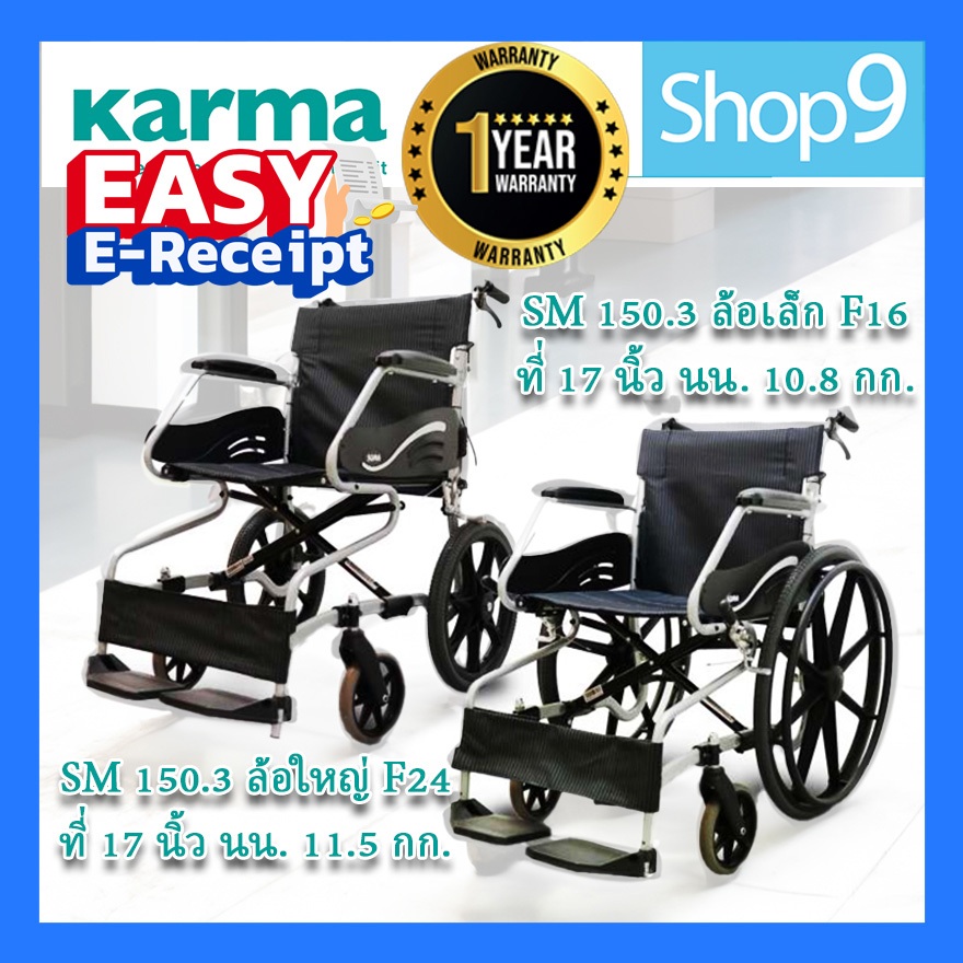 รถเข็นผู้ป่วย วีลแชร์ รถเข็นวีลแชร์ออเจ้า รถเข็น SOMA รุ่น SM-150.3 wheelchair ล้อใหญ่ F24 นิ้ว และ 