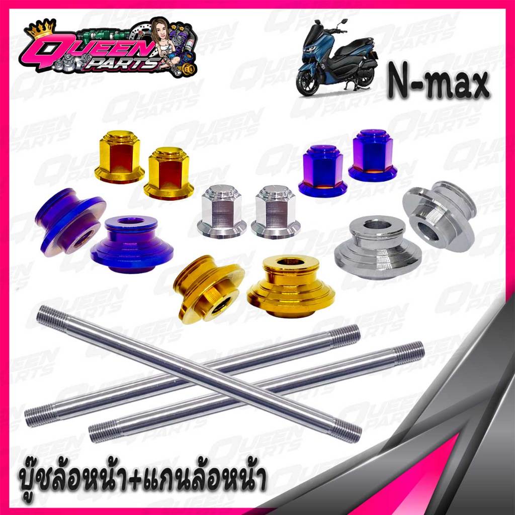 บู๊ชล้อหน้า+แกนล้อหน้า สแตนเลส (บู๊ชถอดซีลกันฝุ่น) รุ่น N-max155  1 ชุด