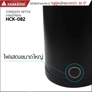 HANABISHI กาต้มน้ำ 0.8ลิตร รุ่น HCK-082 กาต้มน้ำไฟฟ้า สินค้ามีประกัน 3 ปี