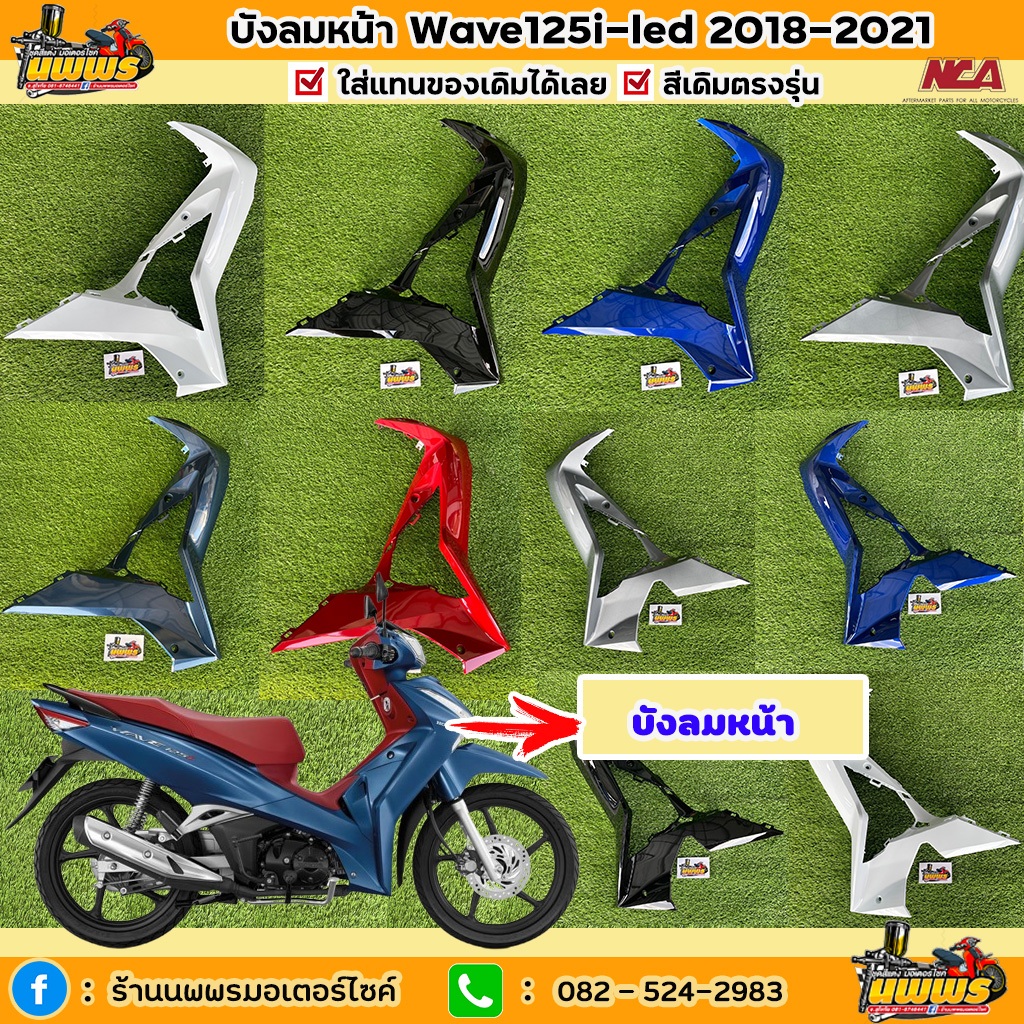 บังลมหน้า เวฟ125i led Wave125i led 2018-2021 สีตามรุ่น