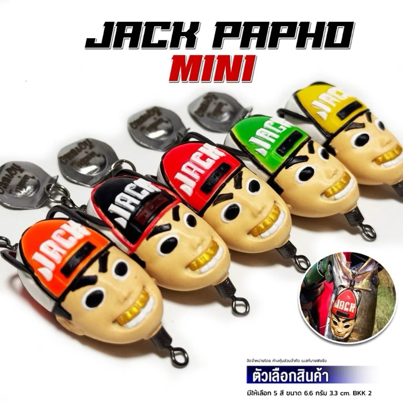 เหยื่อยาง JACK PAPHO MINI แจ็คแปบโฮ มินิ รุ่นใหม่ล่าสุด ขนาด 3.3 ซม เหยื่อยางของแทร่ บอยเทพ ( Boytep )