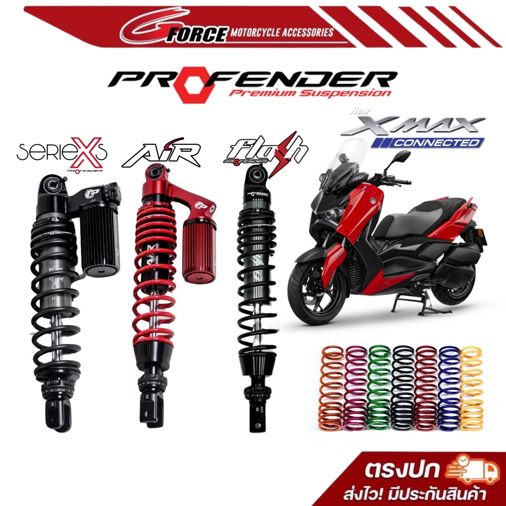 โช๊คหลัง Profender YAMAHA XMAX300 รุ่น X series / Air Series / Flash Series มีรับประกัน 1ปี พร้อมส่ง