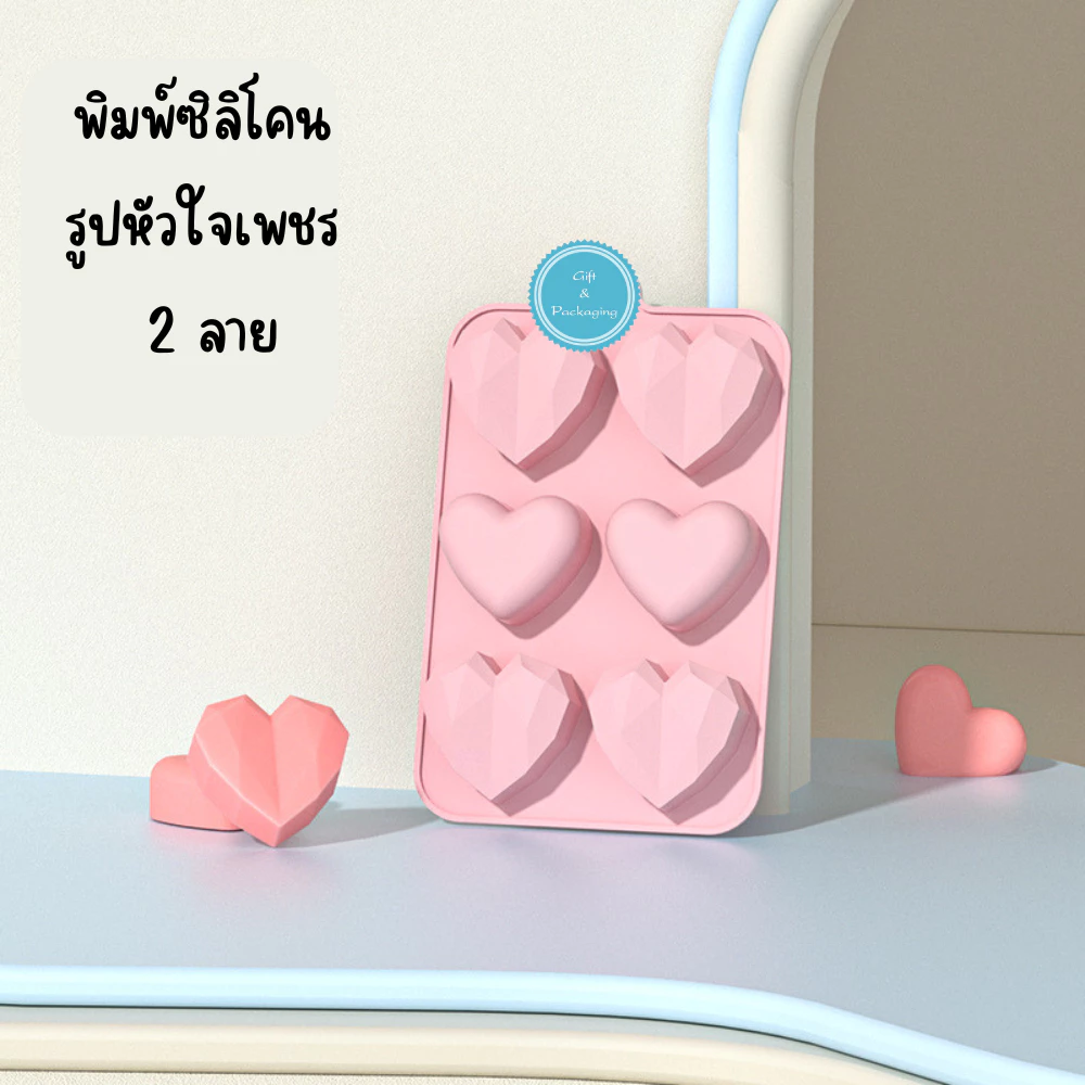 พิมพ์ซิลิโคน รูปหัวใจเพชร 2 ลาย พิมพ์ซิลิโคนทนร้อน ทนเย็น ทำช็อคโกแลต เค้ก น้ำแข็ง วัสดุ Foodgrade ดูไบช็อคโกแลต