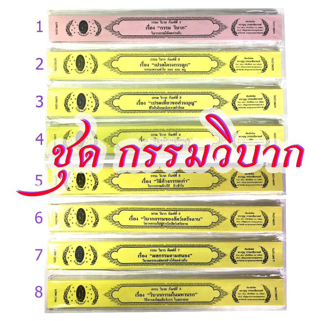 กัณฑ์เทศน์เดี่ยว ชุด  กรรมวิบาก	เลือกได้ (8 กัณฑ์) สำนักพิมพ์พุทธลีลา