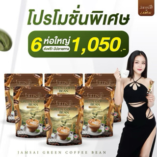 กาแฟลำไย กรีนบีน คอฟฟี่ กาแฟลดน้ำหนัก แพค 6 ห่อ