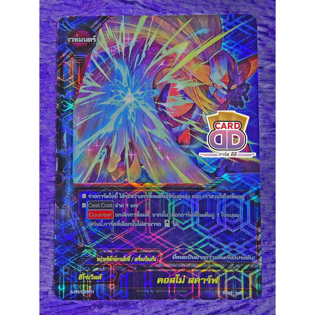 บัดดี้ไฟท์ แยกใบ ภาค ชิน คอสโม่ สคาร์ฟ【ฟอย】ฮีโร่เวิลด์