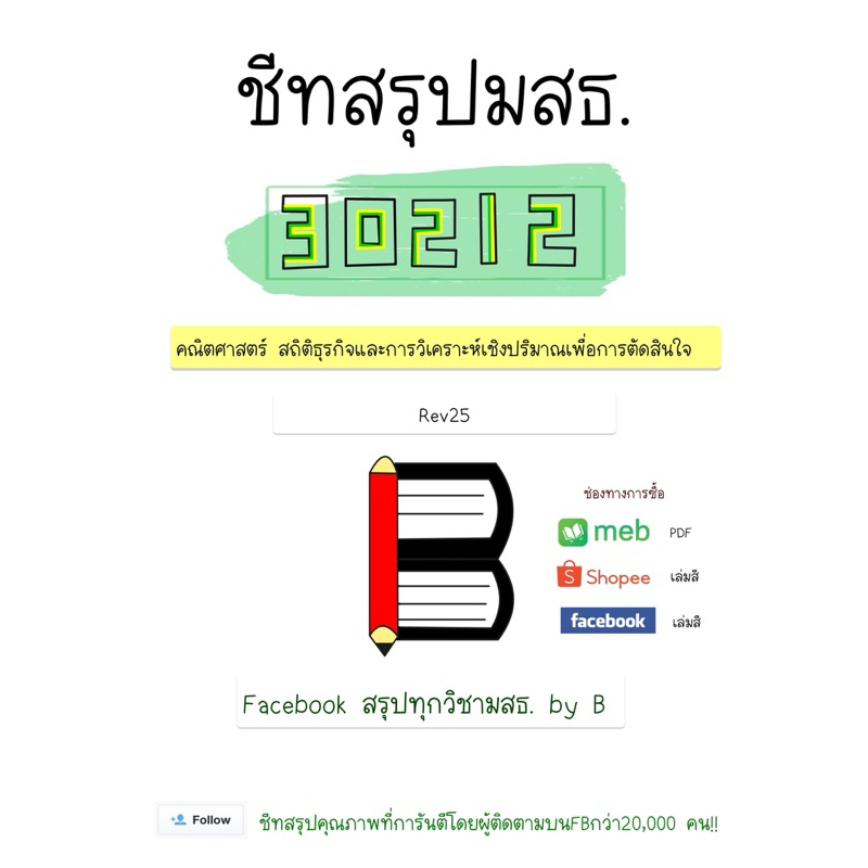 สรุป 30212 คณิตศาสตร์สถิติธุรกิจและการวิเคราะห์เชิงปริมาณเพื่อการตัดสินใจ