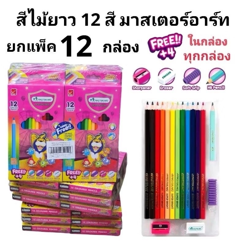 สีไม้มาสเตอร์อาร์ต  ดินสอสีไม้ รุ่นซุปเปอร์ไบร์ท Masterart 12 สียาว (ยกแพ็ค12กล่อง)