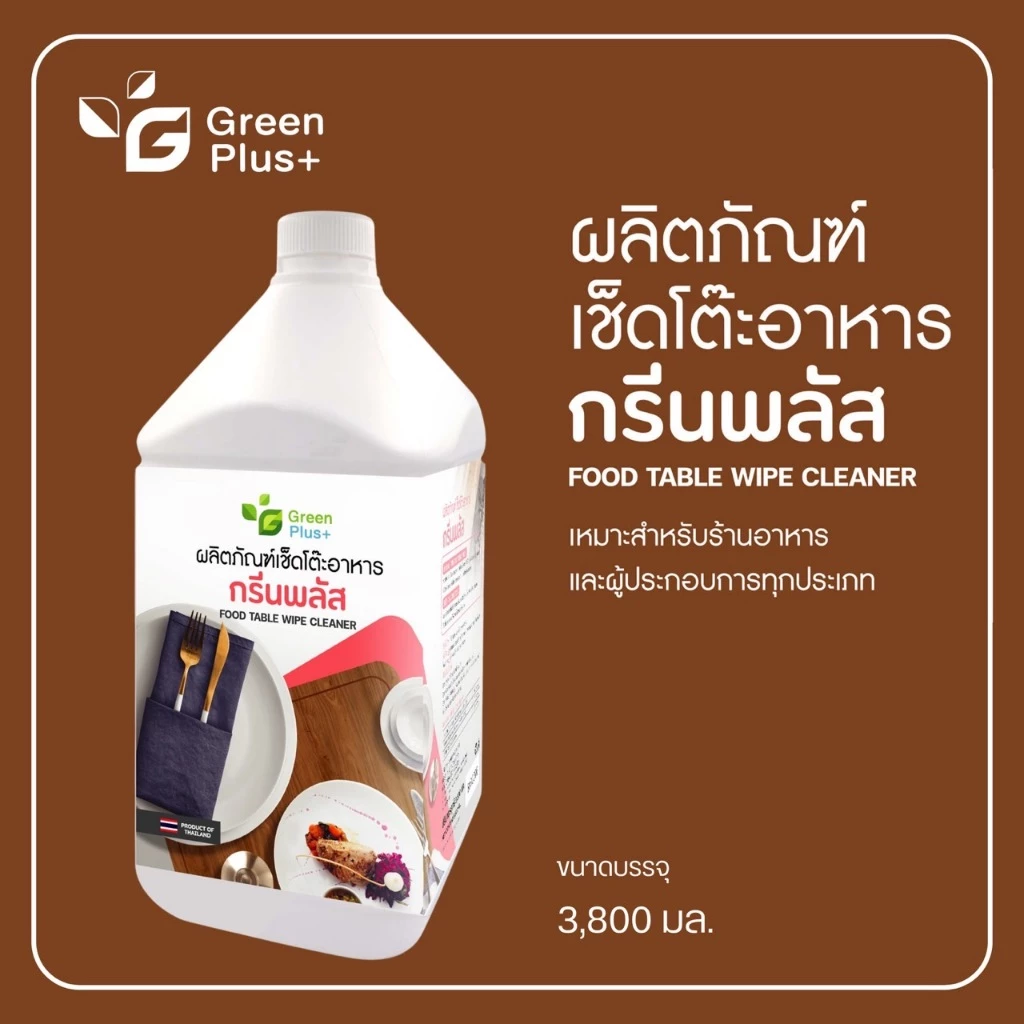 กรีนพลัส น้ำยาเช็ดโต๊ะอาหาร ขนาดแกลลอน 3,800 มล.