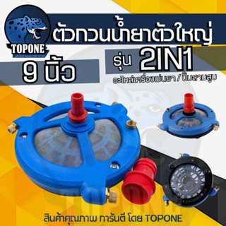 ตัวกวนน้ำยา 2ni1 ตัวกรองน้ำยาและกวนน้ำยาในถัง แบบใหญ่ ขนาด 9…