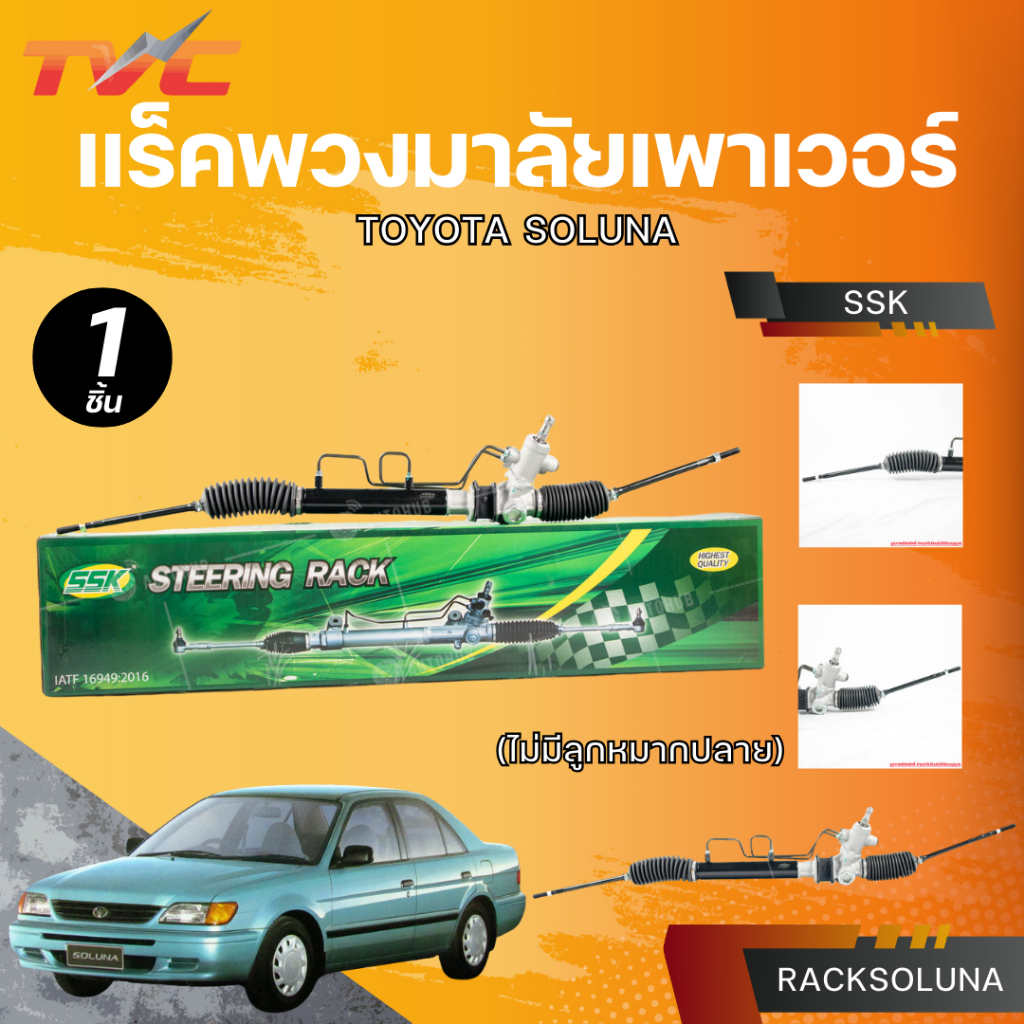 SSK แร็คพวงมาลัยเพาเวอร์ TOYOTA SOLUNA กล่องเขียว