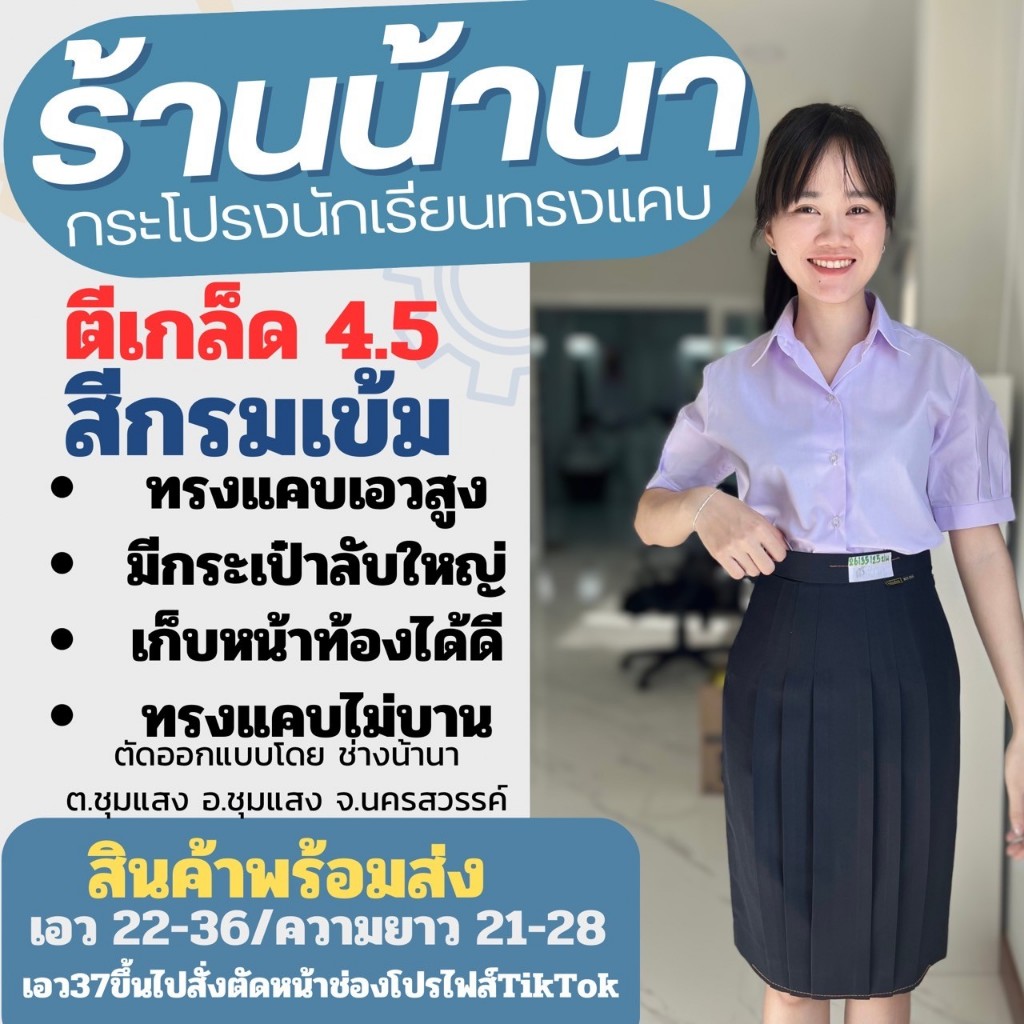 กระโปรงนักเรียนตราน้านา สีกรมเข้ม ตีเกร็ด 4.5 (แจ้งรับบิล กรุณาหมายเหตุก่อนยืนยันคำสั่งซื้อ)