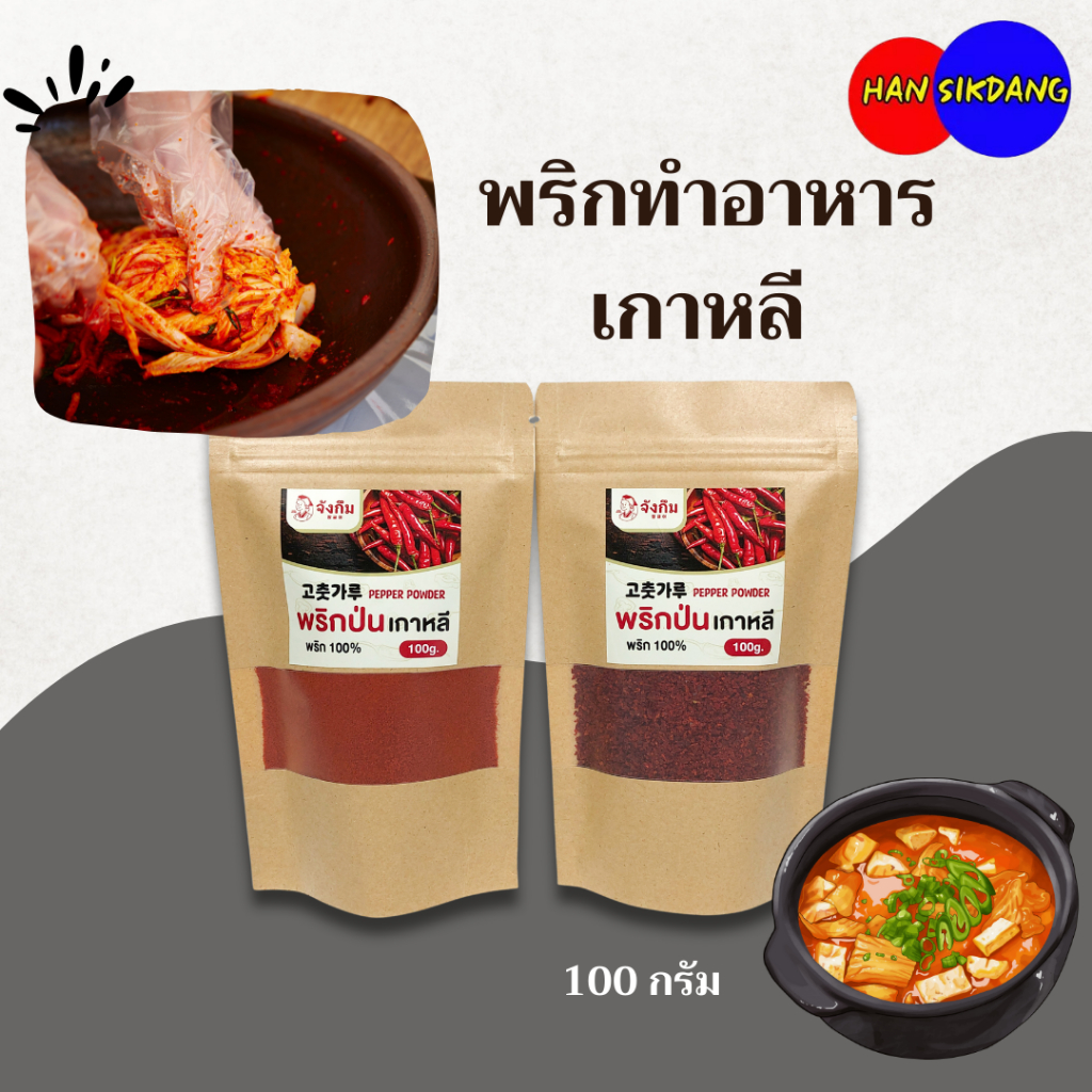 พริกป่นเกาหลี 100g ถุงซิปล็อค พริกเกาหลี พริกทำกิมจิ KOREAN GOCHUGARU 고추가루 Kimchi Chilli Powder