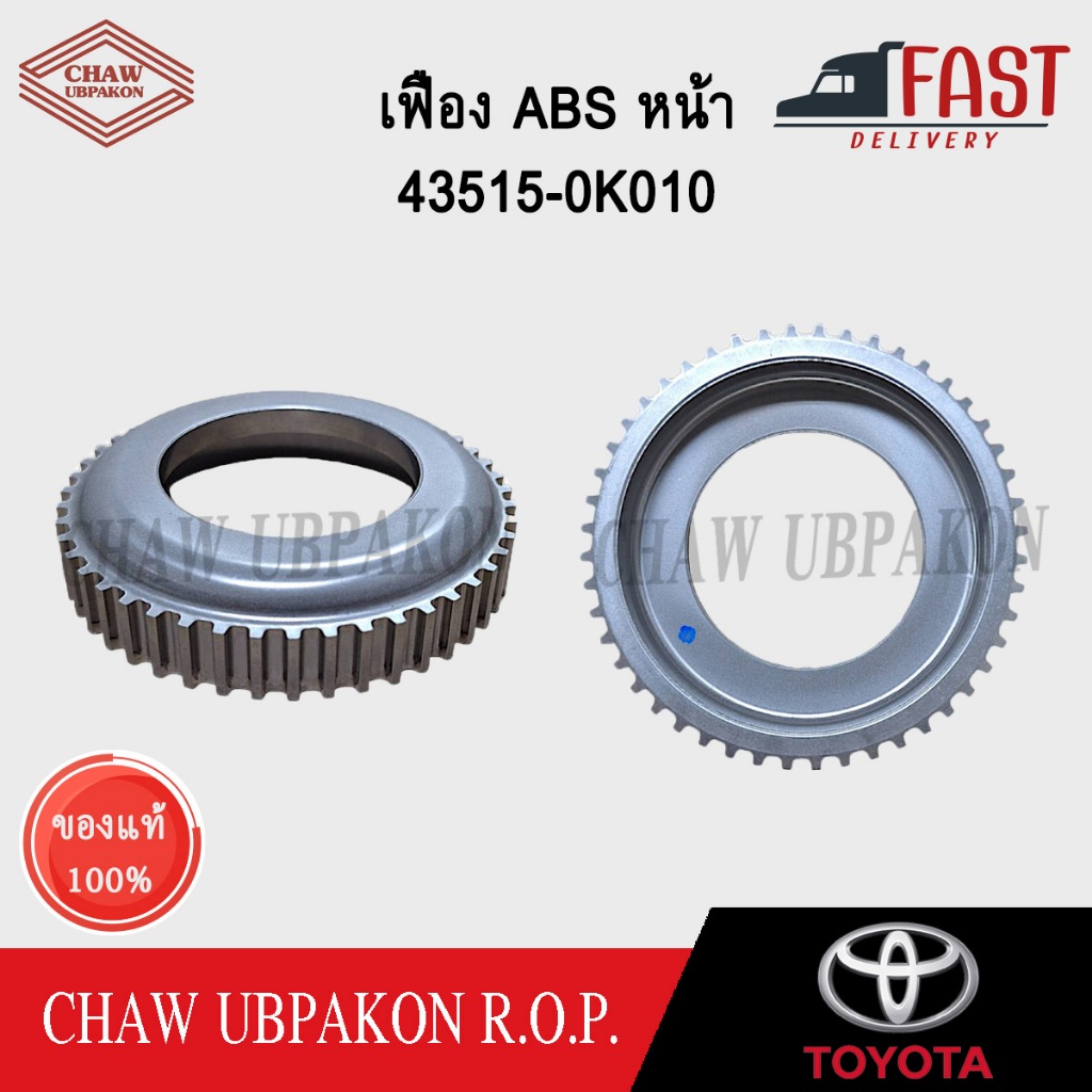 TOYOTA เฟือง ABS หน้า VIGO 4x2, REVO 4x2, INNOVA 4x2 แท้ห้าง  #43515-0K010