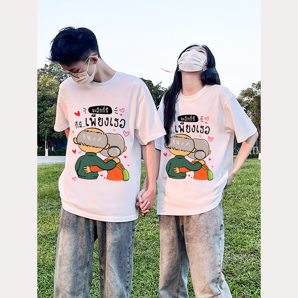 เสื้อวันวาเลนไทน์ ของผู้ชายและผู้หญิงต้องซื้อแยกกัน เสื้อคู่รักแฟน ผ้าCotton 100% ใส่สบาย ไม่หด ไม่ย้ No.10