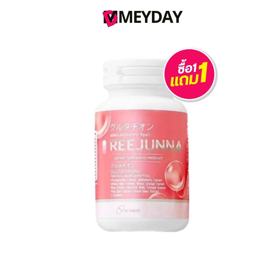 Reejunna รีจูนน่า กลูต้าเม็ดเคี้ยว ปรับผิวขาว ลดสิว ผิวใส ลดรอยดำ ลดริ้วรอย สิวฮอร์โมน