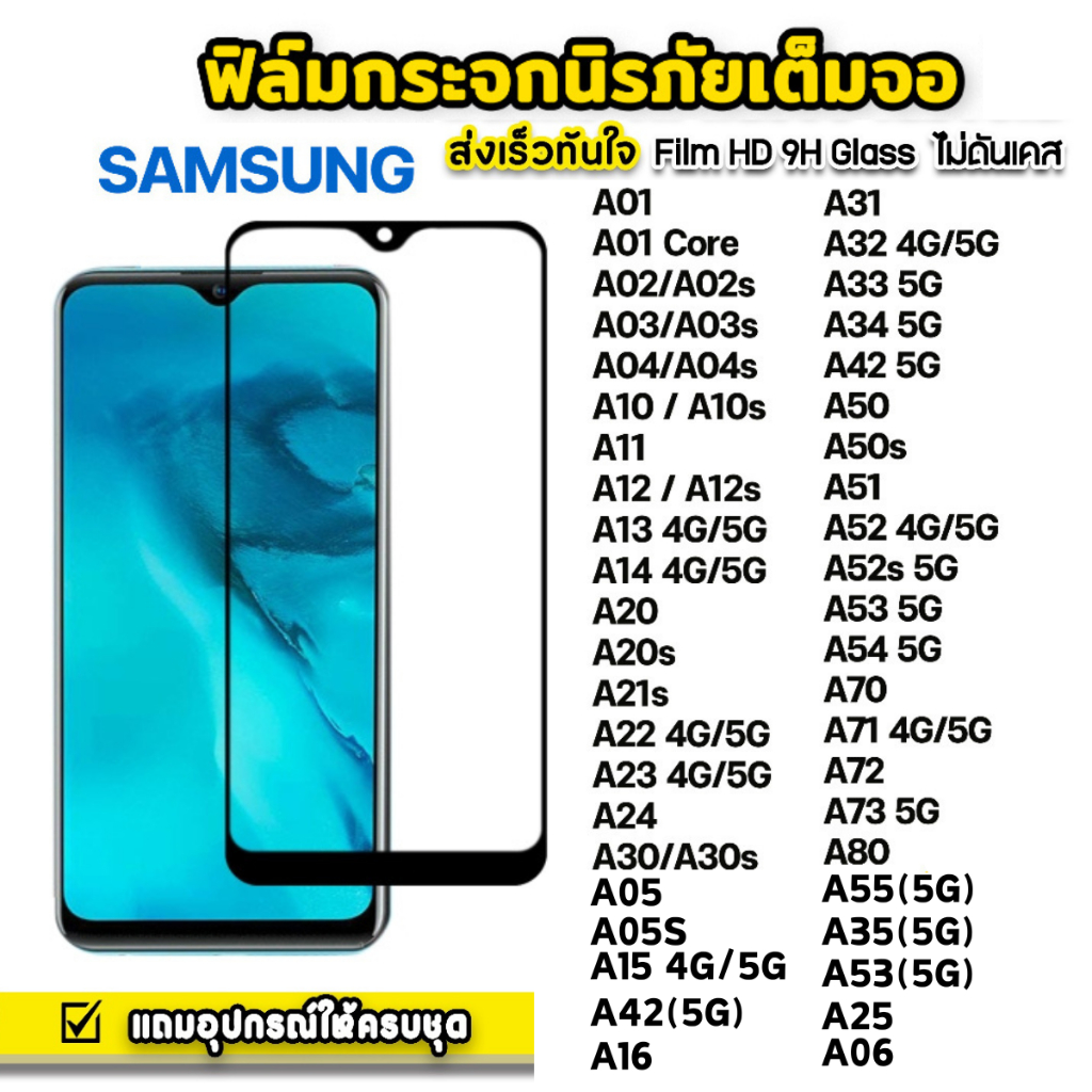 ฟิล์มกระจกใส samsung A10 A20 A30 A50 A70 A12 A13 A14 A8 A6 A11 A02 A02S A03 A04 A04S A22/5G