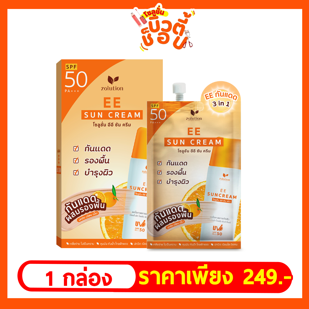 [ส่งฟรี!!] โซลูชั่น อีอีกันแดด 1 กล่อง
