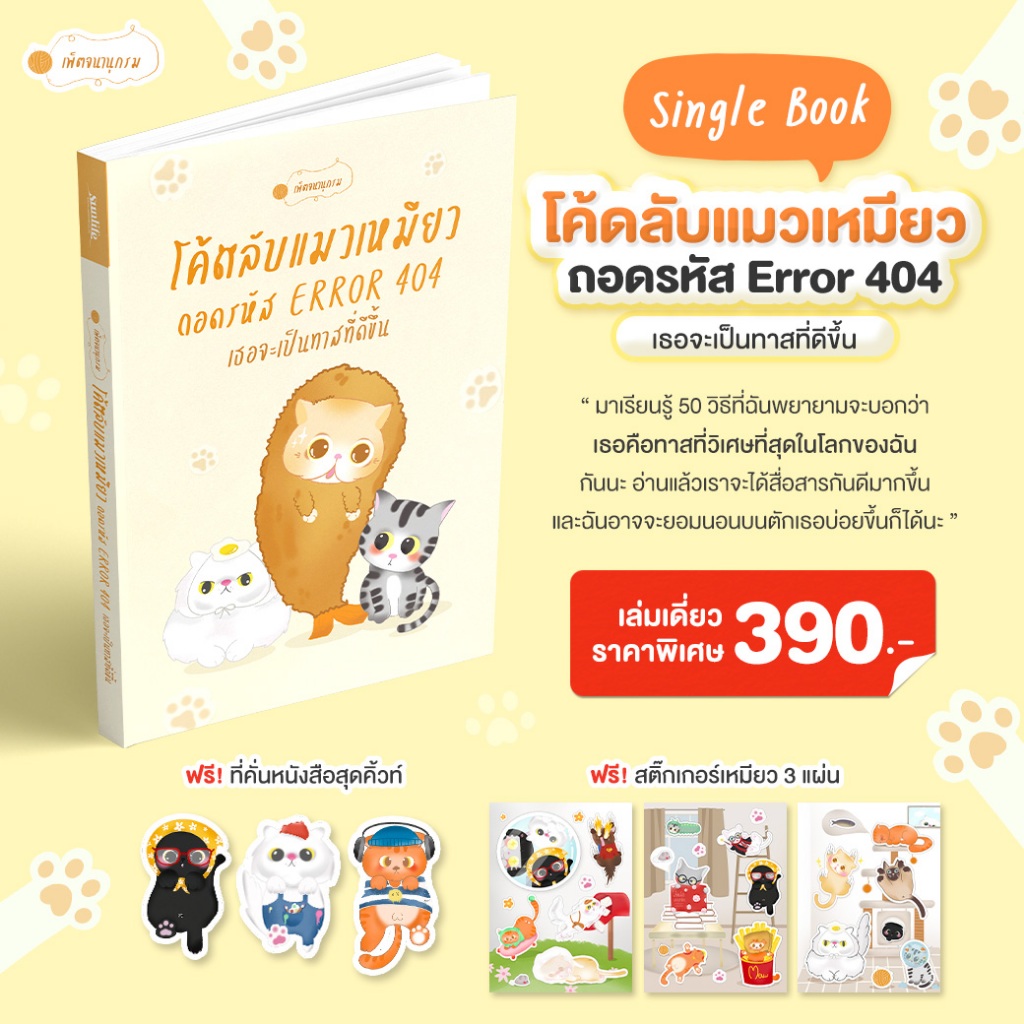 [เพ็ตจนานุกรม] หนังสือ โค้ดลับแมวเหมียว: ถอดรหัส Error 404 เธอจะเป็นทาสที่ดีขึ้น | หนังสือแมว
