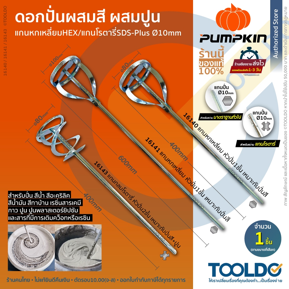 PUMPKIN ดอกปั่นผสมสี ปูน แกนหกเหลี่ยม โรตารี่ แกนจับØ10ซม. ดอกปั่น หัวปั่นปูน ผสมปูน ผสมสี mixer Pad