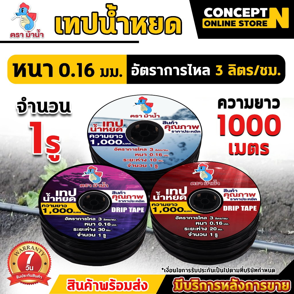 สั่งได้ไม่เกิน2ม้วน/1ออเดอร์ เทปน้ำหยดตราม้าน้ำ ความหนา0.16มม. ระยะห่างรู10,20,30 ซม. 1รู ยาว1000เมตรเต็ม