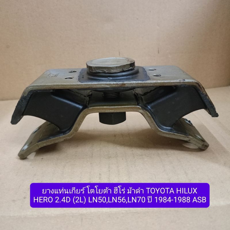 ยางแท่นเกียร์ โตโยต้า ฮีโร่ ม้าดำ TOYOTA HILUX HERO 2.4D (2L) LN50,LN56,LN70 ปี 1984-1988 ASB