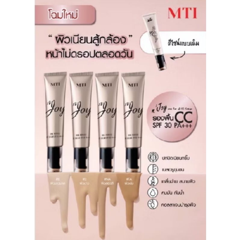 MTI ครีมรองพื้นจอย35g.MTI JOY spf 30PA+++สินค้าใหม่ NJ