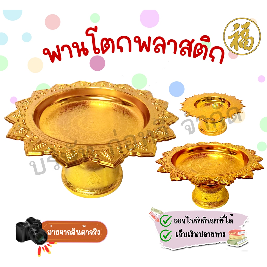 [♥สินค้าพร้อมส่ง♥]พานโตกขนาดกลาง-ใหญ่ 20,26,28,30,42 ซม. พานพลาสติกชุบ สีทอง