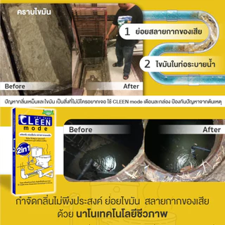 Bionic Cleenmode 2in1* แก้ส้วมตัน กำจัดไขมัน กำจัดกลิ่นเหม็น บ่อดัก ไบโอนิค คลีนโหมด 185กรัม