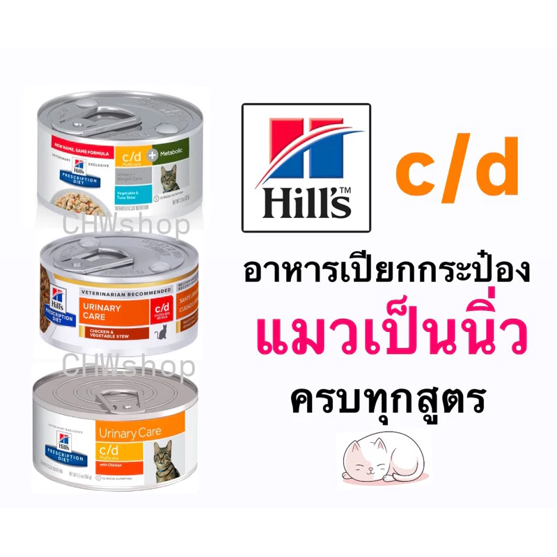 Hill’s c/d (Stress/Chicken/Tuna/Fish) อาหารเปียกแมวเป็นนิ่ว(กระป๋อง) มีทุกสูตร Hill’s c/d cat urinary support (can)