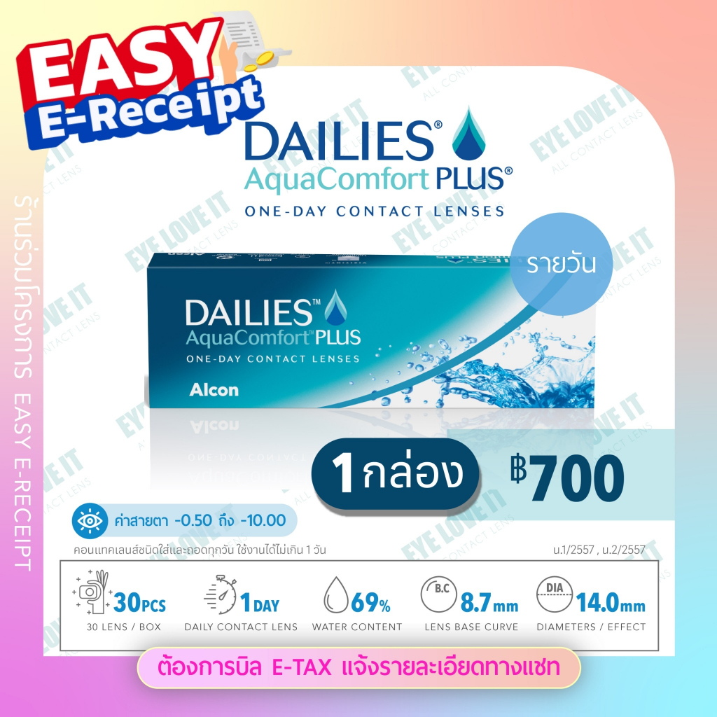 Alcon อัลคอนคอนแทคเลนส์ใสรายวัน รุ่น Dailies Aqua Comfort Plus เดลี่อะควาคอมฟอร์ท พลัส
