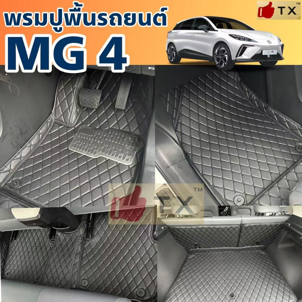 พรมปูพื้นรถยนต์MG4ปี2022-2026พรมเข้ารูปตรงรุ่น
