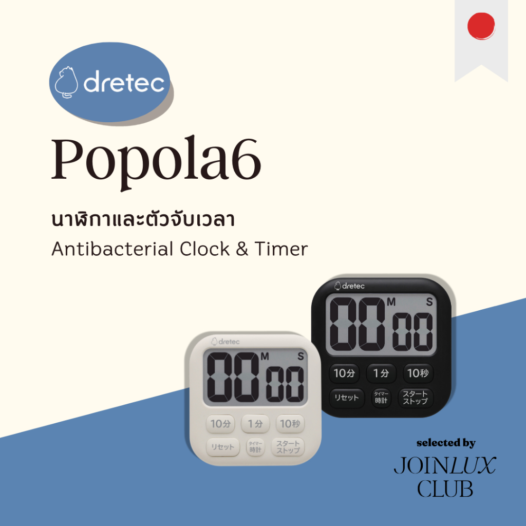 Dretec Antibacterial Clock & Timer “Popola6” T-621 นาฬิกาและตัวจับเวลา แบรนด์ที่มีชื่อเสียงด้านตัวจับเวลาจากญี่ปุ่น 🇯🇵