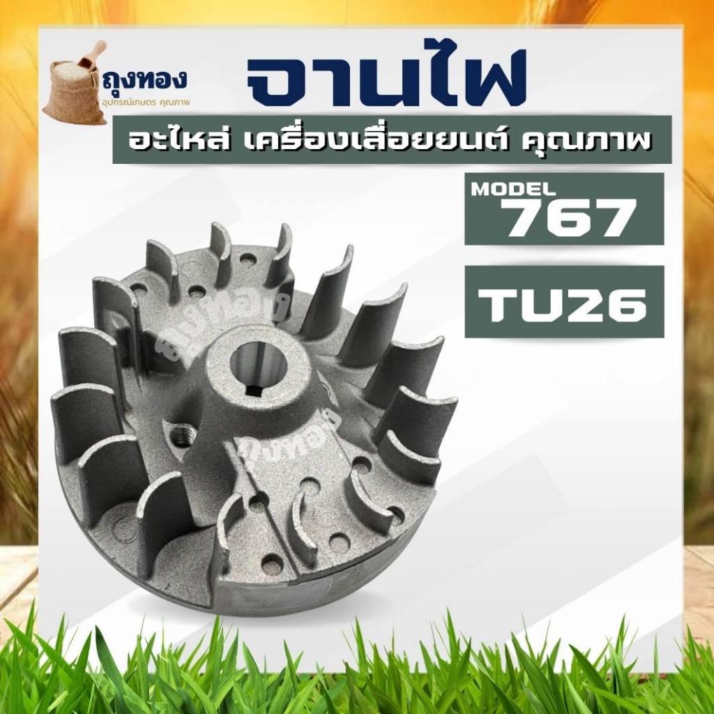 จานไฟเครื่องพ่นยา 767 TU26 วัสดุจานแม่เหล็กอย่างดี ใส่ได้ทุกยี่ห้อ ตรงรุ่น ขนาดมาตราฐาน