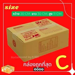 พร้อมส่ง แพ็ค 20 ใบ กล่องพัสดุเบอร์ C แบบพิมพ์ กล่องไปรษณีย์ ฝาชน ราคาโรงงาน