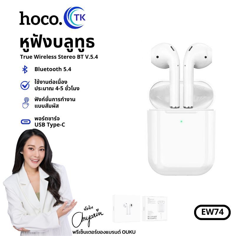 HOCO EW74 หูฟังบลูทูธไร้สาย True Wireless Stereo Headset  BT Ver 5.4 เสียงดี สเตอริโอ เชื่อมต่อง่าย 