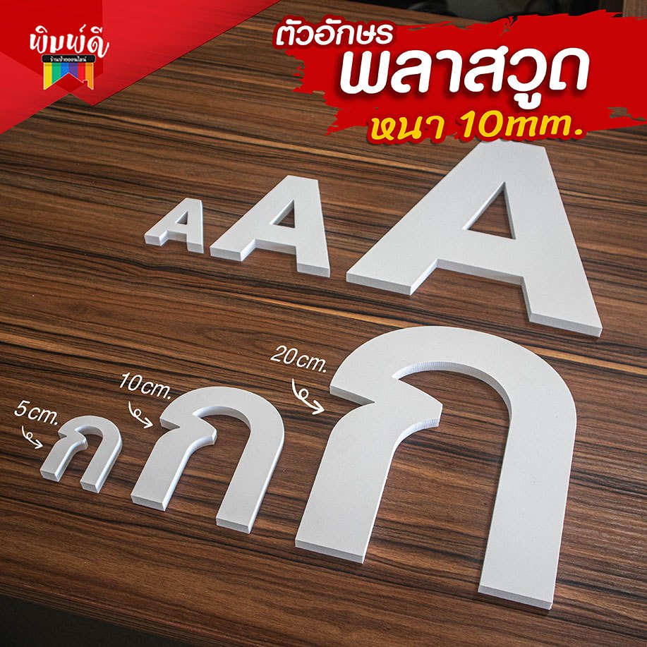 ตัวอักษรพลาสวูด หนา 10มิล พลาสวูดเกรดA ตัดตามลูกค้าสั่ง