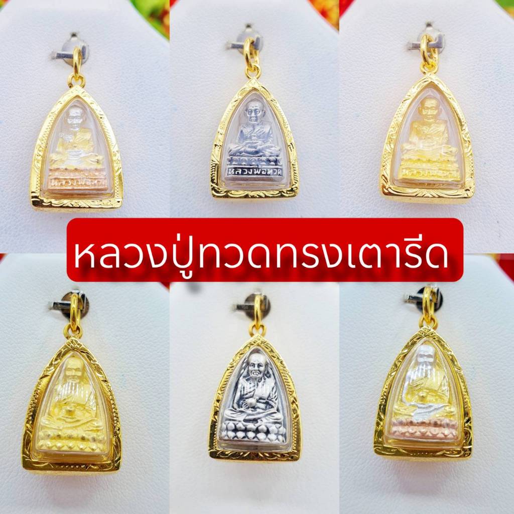 จี้พระหลวงปู่ทวด จี้หลวงปู่ทวดทรงเตารีด มี 2 ขนาดใส่2สลึง-1บ.และใส่1-2บ.งานสวยมากๆจี้พระหุ้มเศษทองหุ้ม ใส่กับสร้อยทองได้