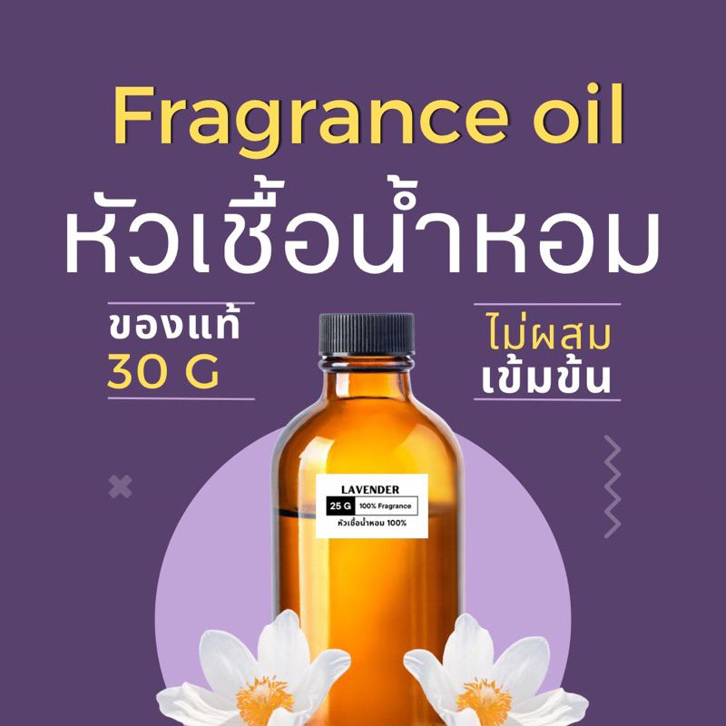 หัวเชื้อน้ำหอมแท้ Fragrance oil สำหรับเทียน ทำสบู่ กลิ่นซากุระ ลาเวนเดอร์ ผลไม้รวม สตอเบอรี่ นม แอปเปิ้ล รวมกลิ่น