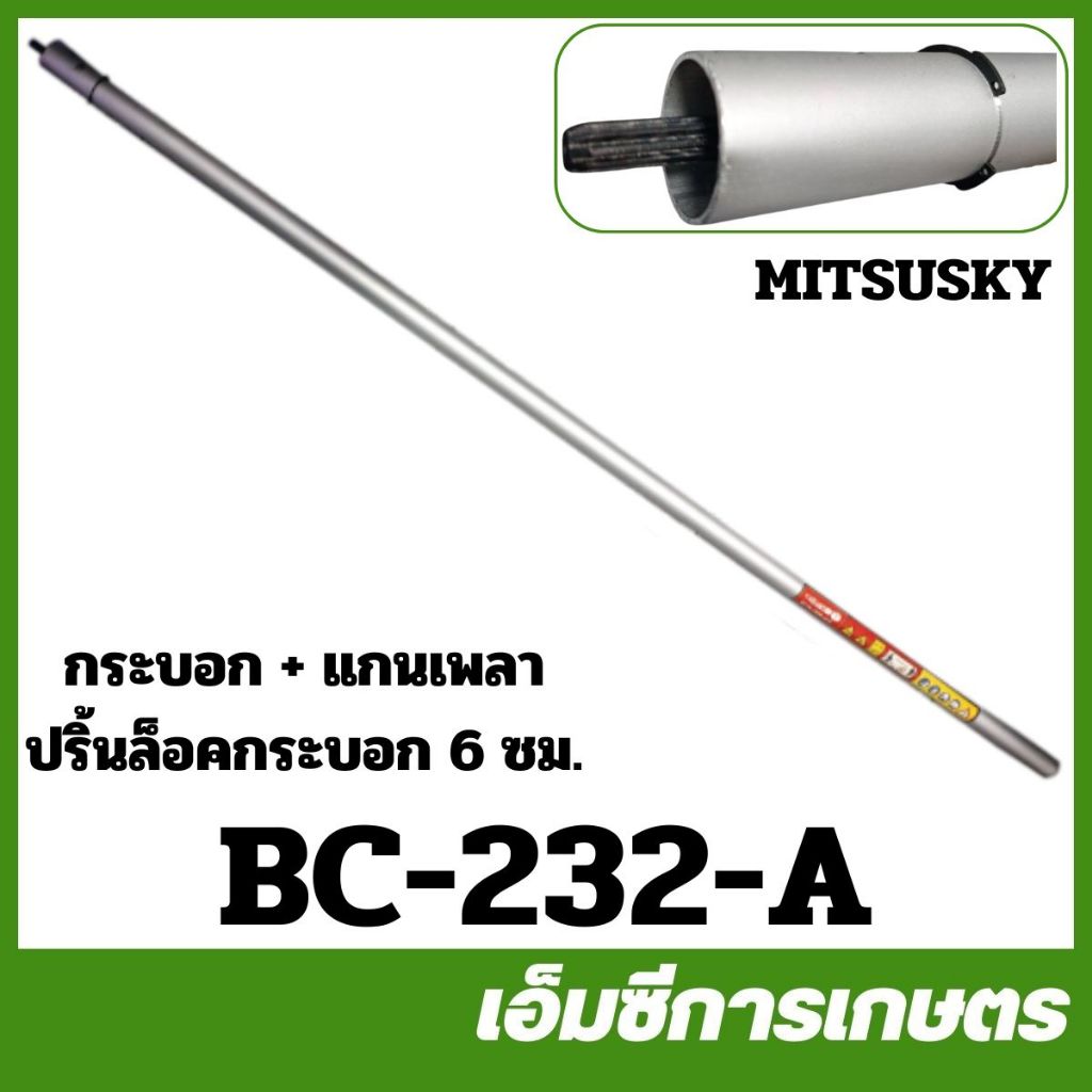 BC-232 กระบอก + แกนเพลา RBC / NB เครื่องตัดหญ้า