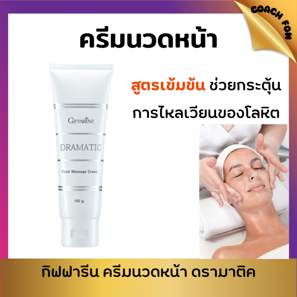 ครีมนวดบำรุงผิวหน้าสูตรเข้มข้น กิฟฟารีน ผสมคอลลาเจนและ Milk Protein ช่วยกระตุ้นการไหลเวียนของเลือด