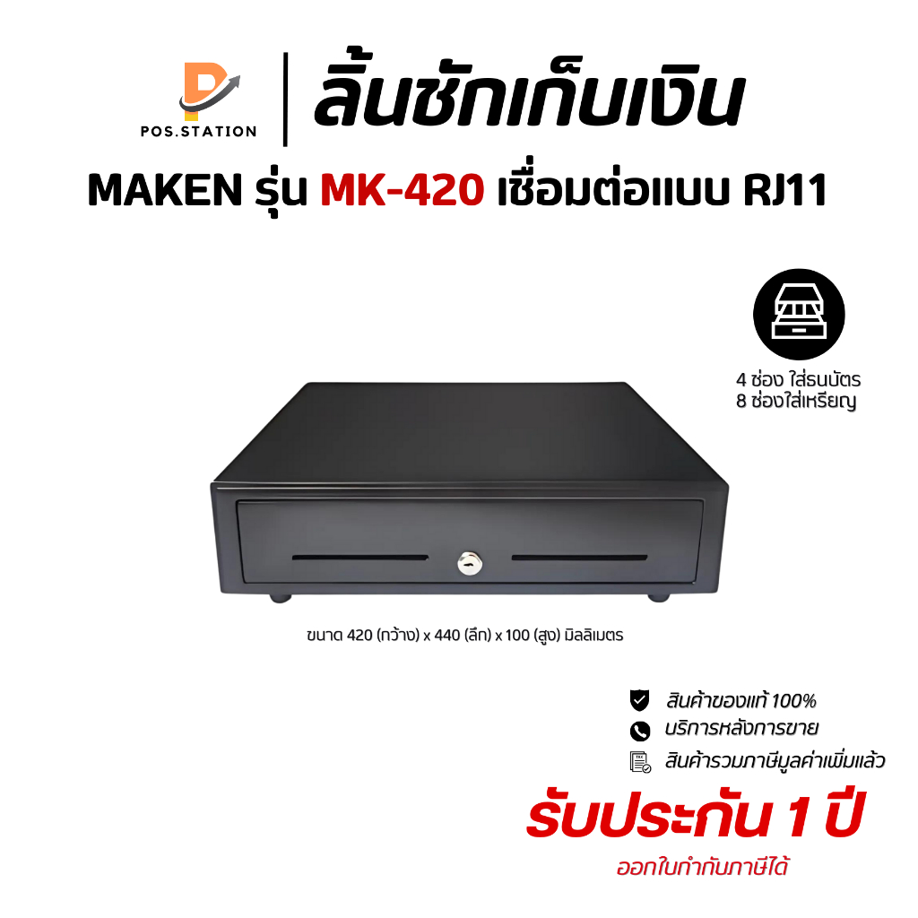 Maken รุ่น MK-420 ลิ้นชักเก็บเงิน  เชื่อมต่อแบบ RJ11 มี 8 ช่องเหรียญ 4 ช่องธนบัตร (รับประกัน1ปี)