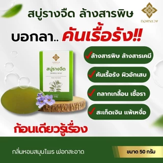 🌱สบู่เเก้คัน รางจืด ตราทองหลวง พร้อมส่ง ✅