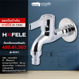 [พร้อมส่ง] HAFELE - 485.61.307 ก๊อกเดี่ยวแบบติดผนัง ก๊อกน้ำ …