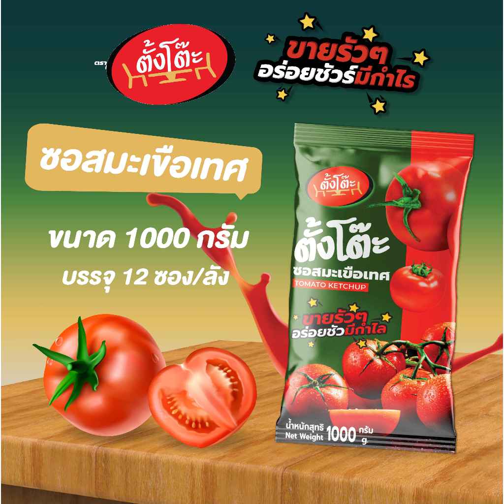 ตั้งโต๊ะ ซอสมะเขือเทศ​ บรรจุถุง​ ขนาด​ 1000​ กรัม ถุงเติม
